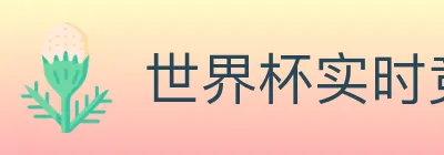世界杯实时竞猜入口 logo